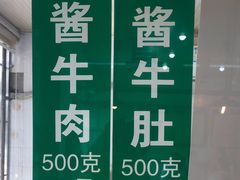 -上海牛羊肉公司塘沽路清真门市部