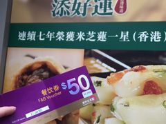 -添好运点心专门店(百老汇店)
