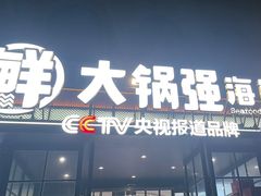 -大锅强·蒸海鲜青岛菜(金沙滩店)