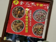 -重庆金爪爪特色干锅(大竹林直营店)
