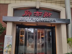 -廊亦舫Lang Yi Fang Restaurant(金桥店)