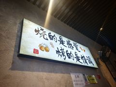 -崔孃烧烤