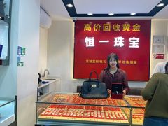 -恒一珠宝·回收黄金钻石奢侈品(灵岩南路店)