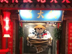 门面-蜀大侠火锅(森兰花园城店)