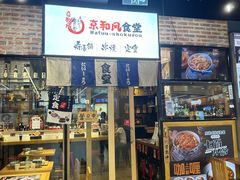 -京和风.日式家庭料理(京和风食堂大仓店)