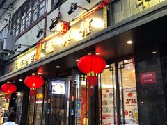 -德兴馆(山西南路店)