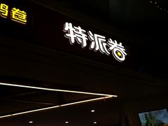 门面-特派卷·老北京烤鸭卷(合生汇购物中心店)