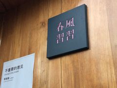 -春风习习