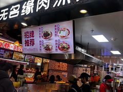 -无名缘米粉(领展购物广场京通店)