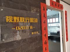 -视野联行眼镜蔡司·依视路官方授权店(顺城店)