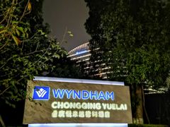 -重庆悦来温德姆酒店