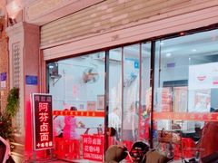 门面-阿芬卤面(花巷店)