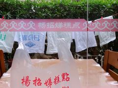 -杨招娣糕点(装驾桥巷店)