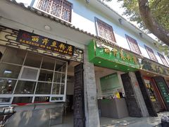 -丽芹豆粉店