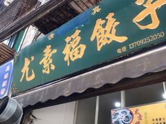 门面-尤素福东举院饺子馆