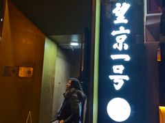 -望京一号·重庆江湖菜(工体店)