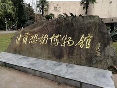 -自贡恐龙博物馆