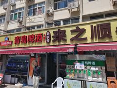 -来之顺海鲜菜馆·青岛菜·始于1993(栈桥店)