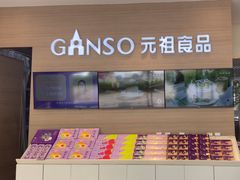 -GANSO元祖食品(双井店)