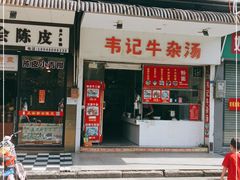 门面-韦记牛杂汤(清晖园店)