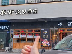 -乔街深夜食堂·小龙虾·高压锅生蚝(杭州总店)