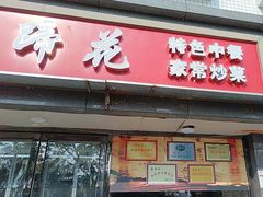 -双流老字号董蹄花(机场南四路店)