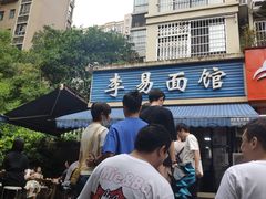 -李易面馆(树木岭店)