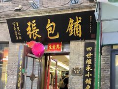 -张包铺(道外店)