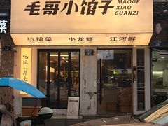 -毛哥小馆子(百井坊巷店)