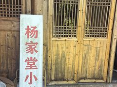 -杨家堂村