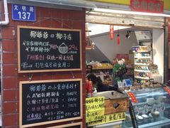 门面-椰爺爺·椰子冻砵仔糕