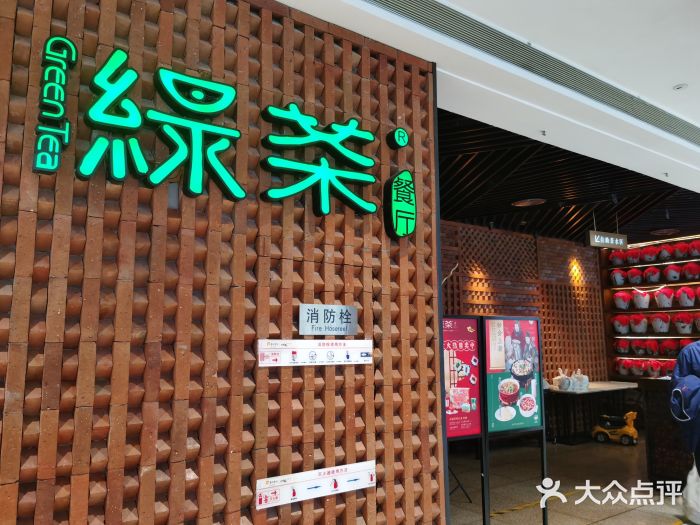 绿茶餐厅(成都万象城店)门面图片