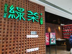 门面-绿茶餐厅(成都万象城店)