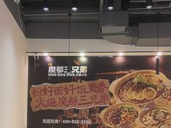 -魔都三兄弟酸辣粉·蘸卤炸串(虹桥万科店)