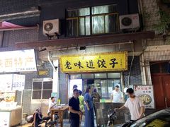 门面-老味道饺子馆(回民街店)