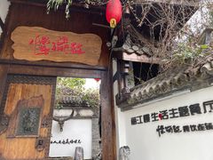 门面-慢丽江·云南野生菌土鸡锅(西山店)