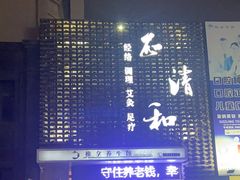 -正清和·推拿养生(第五郡店)
