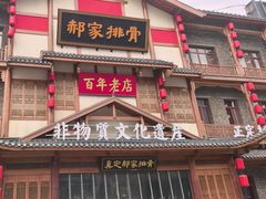 -真定郝家排骨(正定县总店)