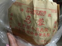 -老马家马蓉蛋菜夹馍·腊牛肉夹馍(回民街店)