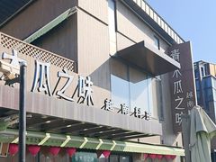 -青木瓜之味 · 越南料理(七宝宝龙店)