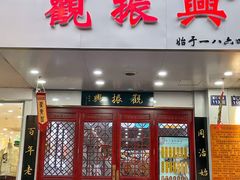 -百年老字号·观振兴蟹黄面·三虾面·苏式面(观前街富仁坊巷店)