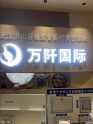 -万阡国际专业祛斑·祛痣·祛疤连锁