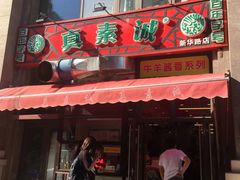 门面-真素诚·清真(新华路店)