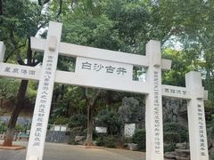 -白沙古井