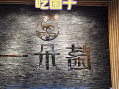 -一朵菌·野生菌探索家火锅(南亚店)