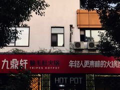 -九鼎轩脆毛肚火锅(商业街店)