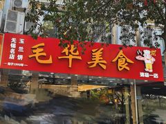 -毛华美食(清扬路店)
