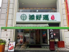 门面-添好运点心专门店(百老汇店)