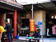 -张家油条