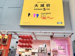 -宜家·瑞典风味餐厅(四元桥店)